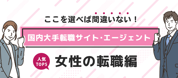女性の転職おすすめ転職エージェント・サイト人気ランキングTOP5