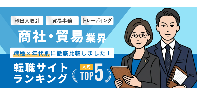 商社への転職おすすめ転職エージェント・サイト人気ランキングTOP5