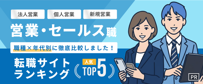 営業・セールス転職おすすめ転職エージェント・サイト人気ランキングTOP5